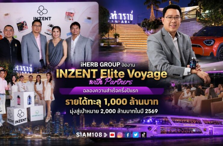 iHERB GROUP จัดงาน INZENT Elite Voyage with Partners ฉลองความสำเร็จครึ่งปีแรก รายได้ทะลุ 1,000 ล้านบาท มุ่งสู่เป้าหมาย 2,000 ล้านบาทในปี 2569
