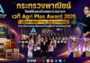 กระทรวงพาณิชย์ จัดพิธีมอบถ้วยพระราชทานฯ เวที Agri Plus Award 2026 ชูโมเดลพัฒนาร่วม (Co-creation) ยกระดับเกษตรนวัตกรรมไทยสู่สินค้าพรีเมียมสากล