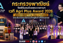 กระทรวงพาณิชย์ จัดพิธีมอบถ้วยพระราชทานฯ เวที Agri Plus Award 2026 ชูโมเดลพัฒนาร่วม (Co-creation) ยกระดับเกษตรนวัตกรรมไทยสู่สินค้าพรีเมียมสากล