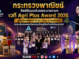 กระทรวงพาณิชย์ จัดพิธีมอบถ้วยพระราชทานฯ เวที Agri Plus Award 2026 ชูโมเดลพัฒนาร่วม (Co-creation) ยกระดับเกษตรนวัตกรรมไทยสู่สินค้าพรีเมียมสากล