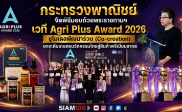 กระทรวงพาณิชย์ จัดพิธีมอบถ้วยพระราชทานฯ เวที Agri Plus Award 2026 ชูโมเดลพัฒนาร่วม (Co-creation) ยกระดับเกษตรนวัตกรรมไทยสู่สินค้าพรีเมียมสากล