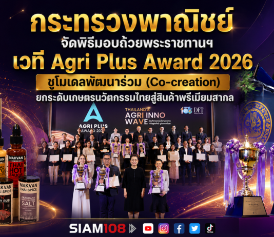 กระทรวงพาณิชย์ จัดพิธีมอบถ้วยพระราชทานฯ เวที Agri Plus Award 2026 ชูโมเดลพัฒนาร่วม (Co-creation) ยกระดับเกษตรนวัตกรรมไทยสู่สินค้าพรีเมียมสากล
