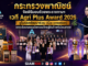 กระทรวงพาณิชย์ จัดพิธีมอบถ้วยพระราชทานฯ เวที Agri Plus Award 2026 ชูโมเดลพัฒนาร่วม (Co-creation) ยกระดับเกษตรนวัตกรรมไทยสู่สินค้าพรีเมียมสากล