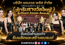 ยืนหนึ่งด้านธุรกิจรับผลิต และสร้างแบรนด์ บริษัท แอมเวล พลัส จำกัด นำทีมแบรนด์ดังจาก สปป. ลาว เข้ารับรางวัลใหญ่ Brilliant Asean Awards