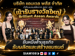 ยืนหนึ่งด้านธุรกิจรับผลิต และสร้างแบรนด์ บริษัท แอมเวล พลัส จำกัด นำทีมแบรนด์ดังจาก สปป. ลาว เข้ารับรางวัลใหญ่ Brilliant Asean Awards