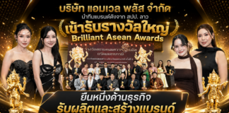 ยืนหนึ่งด้านธุรกิจรับผลิต และสร้างแบรนด์ บริษัท แอมเวล พลัส จำกัด นำทีมแบรนด์ดังจาก สปป. ลาว เข้ารับรางวัลใหญ่ Brilliant Asean Awards