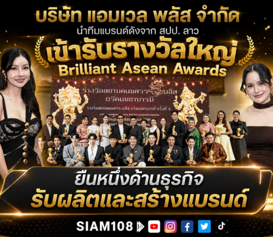 ยืนหนึ่งด้านธุรกิจรับผลิต และสร้างแบรนด์ บริษัท แอมเวล พลัส จำกัด นำทีมแบรนด์ดังจาก สปป. ลาว เข้ารับรางวัลใหญ่ Brilliant Asean Awards