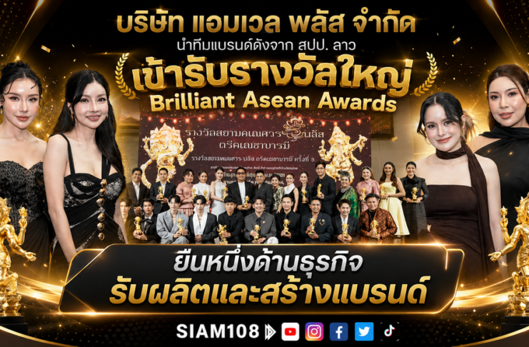 ยืนหนึ่งด้านธุรกิจรับผลิต และสร้างแบรนด์ บริษัท แอมเวล พลัส จำกัด นำทีมแบรนด์ดังจาก สปป. ลาว เข้ารับรางวัลใหญ่ Brilliant Asean Awards