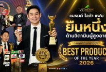แบรนด์ ไวต้า แฟม (Vita Fam) ยืนหนึ่งด้านวิตามินผู้สูงอายุ การันตีด้วยรางวัล Best Product of The Year 2026