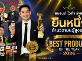 แบรนด์ ไวต้า แฟม (Vita Fam) ยืนหนึ่งด้านวิตามินผู้สูงอายุ การันตีด้วยรางวัล Best Product of The Year 2026