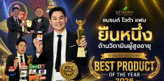 แบรนด์ ไวต้า แฟม (Vita Fam) ยืนหนึ่งด้านวิตามินผู้สูงอายุ การันตีด้วยรางวัล Best Product of The Year 2026