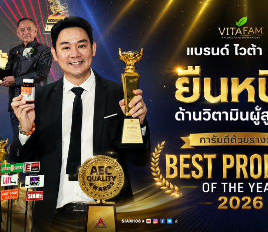 แบรนด์ ไวต้า แฟม (Vita Fam) ยืนหนึ่งด้านวิตามินผู้สูงอายุ การันตีด้วยรางวัล Best Product of The Year 2026