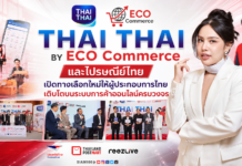 THAI THAI BY ECO Commerce และไปรษณีย์ไทย เปิดทางเลือกใหม่ให้ผู้ประกอบการไทย เติบโตบนระบบการค้าออนไลน์ครบวงจร