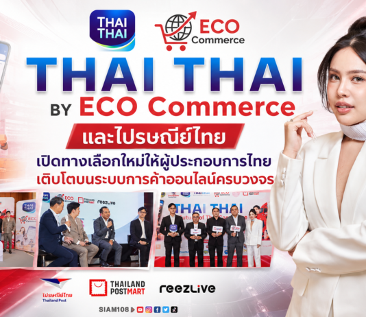 THAI THAI BY ECO Commerce และไปรษณีย์ไทย เปิดทางเลือกใหม่ให้ผู้ประกอบการไทย เติบโตบนระบบการค้าออนไลน์ครบวงจร