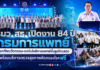 รมว.สธ. เปิดงาน 84 ปี “กรมการแพทย์” ยกทัพนวัตกรรม-เทคโนโลยีการแพทย์ขั้นสูงจัดแสดง พร้อมบริการตรวจสุขภาพคัดกรองโรคฟรี
