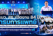 รมว.สธ. เปิดงาน 84 ปี “กรมการแพทย์” ยกทัพนวัตกรรม-เทคโนโลยีการแพทย์ขั้นสูงจัดแสดง พร้อมบริการตรวจสุขภาพคัดกรองโรคฟรี