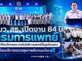 รมว.สธ. เปิดงาน 84 ปี “กรมการแพทย์” ยกทัพนวัตกรรม-เทคโนโลยีการแพทย์ขั้นสูงจัดแสดง พร้อมบริการตรวจสุขภาพคัดกรองโรคฟรี