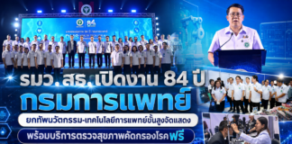 รมว.สธ. เปิดงาน 84 ปี “กรมการแพทย์” ยกทัพนวัตกรรม-เทคโนโลยีการแพทย์ขั้นสูงจัดแสดง พร้อมบริการตรวจสุขภาพคัดกรองโรคฟรี