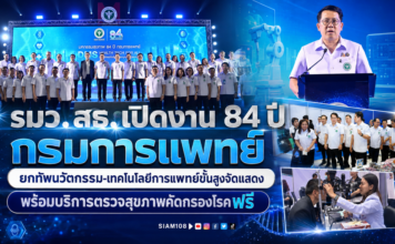 รมว.สธ. เปิดงาน 84 ปี “กรมการแพทย์” ยกทัพนวัตกรรม-เทคโนโลยีการแพทย์ขั้นสูงจัดแสดง พร้อมบริการตรวจสุขภาพคัดกรองโรคฟรี