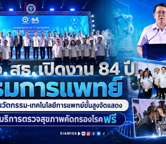 รมว.สธ. เปิดงาน 84 ปี “กรมการแพทย์” ยกทัพนวัตกรรม-เทคโนโลยีการแพทย์ขั้นสูงจัดแสดง พร้อมบริการตรวจสุขภาพคัดกรองโรคฟรี