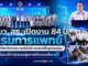 รมว.สธ. เปิดงาน 84 ปี “กรมการแพทย์” ยกทัพนวัตกรรม-เทคโนโลยีการแพทย์ขั้นสูงจัดแสดง พร้อมบริการตรวจสุขภาพคัดกรองโรคฟรี
