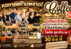 คอกาแฟห้ามพลาด! เปิดเทศกาล “Coffee Time” ขนทัพดาราดังและร้านกาแฟระดับแนวหน้าร่วมงานแน่น โลตัส สุขาภิบาล 1 ชมชิมช้อปได้ถึง 30 มิ.ย. นี้