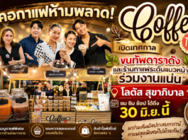 คอกาแฟห้ามพลาด! เปิดเทศกาล “Coffee Time” ขนทัพดาราดังและร้านกาแฟระดับแนวหน้าร่วมงานแน่น โลตัส สุขาภิบาล 1 ชมชิมช้อปได้ถึง 30 มิ.ย. นี้