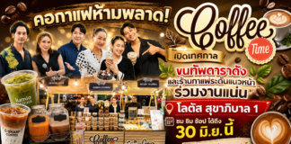 คอกาแฟห้ามพลาด! เปิดเทศกาล “Coffee Time” ขนทัพดาราดังและร้านกาแฟระดับแนวหน้าร่วมงานแน่น โลตัส สุขาภิบาล 1 ชมชิมช้อปได้ถึง 30 มิ.ย. นี้