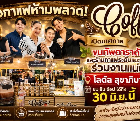 คอกาแฟห้ามพลาด! เปิดเทศกาล “Coffee Time” ขนทัพดาราดังและร้านกาแฟระดับแนวหน้าร่วมงานแน่น โลตัส สุขาภิบาล 1 ชมชิมช้อปได้ถึง 30 มิ.ย. นี้