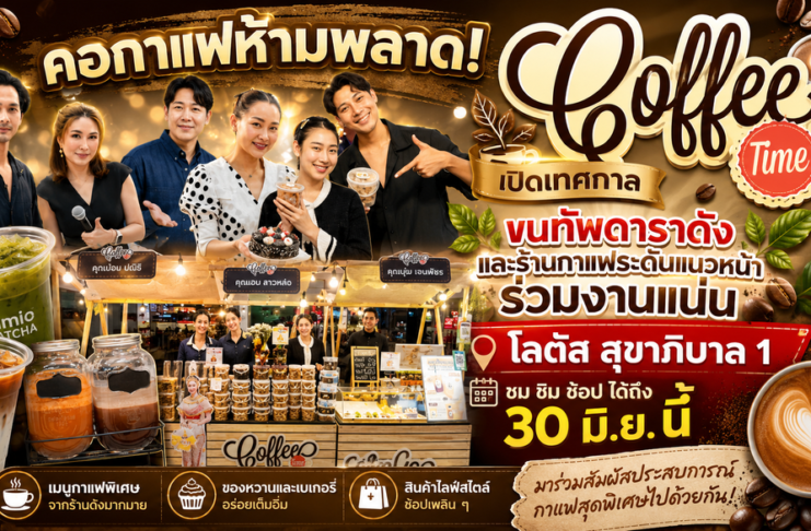 คอกาแฟห้ามพลาด! เปิดเทศกาล “Coffee Time” ขนทัพดาราดังและร้านกาแฟระดับแนวหน้าร่วมงานแน่น โลตัส สุขาภิบาล 1 ชมชิมช้อปได้ถึง 30 มิ.ย. นี้