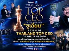 “ซูเลียน” คว้ารางวัล THAILAND TOP CEO OF THE YEAR 2026 ตอกย้ำองค์กรขายตรงแถวหน้าของไทย เดินหน้า Transform สู่ยุค AI-Digital-Commerce ชูโมเดล “สร้างคน สร้างโอกาส สร้างอนาคต” ขับเคลื่อนการเติบโตอย่างยั่งยืน