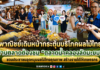 พาณิชย์เดินหน้ากระตุ้นบริโภคผลไม้ไทยผ่านตลาดต้องชม “ตลาดน้ำคลองลัดมะยม” ชวนประชาชนอุดหนุนผลไม้ไทยคุณภาพ สร้างรายได้ให้เกษตรกร