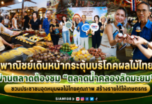 พาณิชย์เดินหน้ากระตุ้นบริโภคผลไม้ไทยผ่านตลาดต้องชม “ตลาดน้ำคลองลัดมะยม” ชวนประชาชนอุดหนุนผลไม้ไทยคุณภาพ สร้างรายได้ให้เกษตรกร