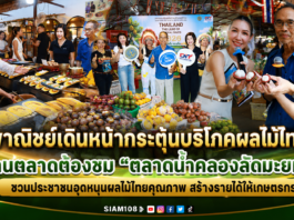 พาณิชย์เดินหน้ากระตุ้นบริโภคผลไม้ไทยผ่านตลาดต้องชม “ตลาดน้ำคลองลัดมะยม” ชวนประชาชนอุดหนุนผลไม้ไทยคุณภาพ สร้างรายได้ให้เกษตรกร