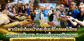 พาณิชย์เดินหน้ากระตุ้นบริโภคผลไม้ไทยผ่านตลาดต้องชม “ตลาดน้ำคลองลัดมะยม” ชวนประชาชนอุดหนุนผลไม้ไทยคุณภาพ สร้างรายได้ให้เกษตรกร