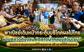 พาณิชย์เดินหน้ากระตุ้นบริโภคผลไม้ไทยผ่านตลาดต้องชม “ตลาดน้ำคลองลัดมะยม” ชวนประชาชนอุดหนุนผลไม้ไทยคุณภาพ สร้างรายได้ให้เกษตรกร