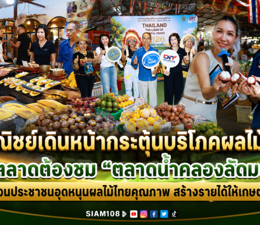 พาณิชย์เดินหน้ากระตุ้นบริโภคผลไม้ไทยผ่านตลาดต้องชม “ตลาดน้ำคลองลัดมะยม” ชวนประชาชนอุดหนุนผลไม้ไทยคุณภาพ สร้างรายได้ให้เกษตรกร