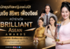 นักธุรกิจหญิงแห่งปี! คุณเจีย สิริพร เฟื่องจิตต์ คว้ารางวัล Billiant Asean Awards