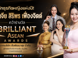 นักธุรกิจหญิงแห่งปี! คุณเจีย สิริพร เฟื่องจิตต์ คว้ารางวัล Billiant Asean Awards