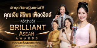 นักธุรกิจหญิงแห่งปี! คุณเจีย สิริพร เฟื่องจิตต์ คว้ารางวัล Billiant Asean Awards
