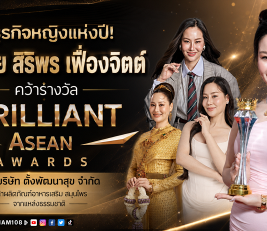 นักธุรกิจหญิงแห่งปี! คุณเจีย สิริพร เฟื่องจิตต์ คว้ารางวัล Billiant Asean Awards
