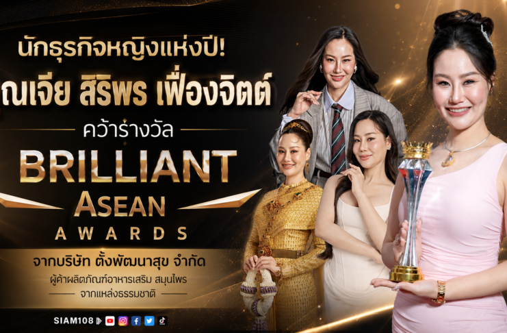 นักธุรกิจหญิงแห่งปี! คุณเจีย สิริพร เฟื่องจิตต์ คว้ารางวัล Billiant Asean Awards