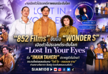 “852 Films” จับมือ “WONDER S” เปิดตัวโปรเจกต์ระดับโลก “Lost In Your Eyes” ดึง “IMAN TAHERI” ปรากฏตัวในไทย!! กระทบไหล่เซเลบฮ่องกง “โจซี โฮ – คอนรอย ชาน” ท่ามกลางทัพดารา-อินฟลู ร่วมเดินพรมแดงคับคั่ง