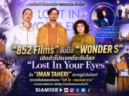 “852 Films” จับมือ “WONDER S” เปิดตัวโปรเจกต์ระดับโลก “Lost In Your Eyes” ดึง “IMAN TAHERI” ปรากฏตัวในไทย!! กระทบไหล่เซเลบฮ่องกง “โจซี โฮ – คอนรอย ชาน” ท่ามกลางทัพดารา-อินฟลู ร่วมเดินพรมแดงคับคั่ง