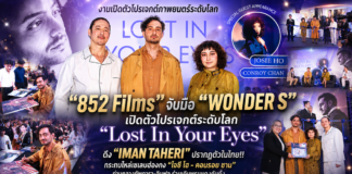 “852 Films” จับมือ “WONDER S” เปิดตัวโปรเจกต์ระดับโลก “Lost In Your Eyes” ดึง “IMAN TAHERI” ปรากฏตัวในไทย!! กระทบไหล่เซเลบฮ่องกง “โจซี โฮ – คอนรอย ชาน” ท่ามกลางทัพดารา-อินฟลู ร่วมเดินพรมแดงคับคั่ง