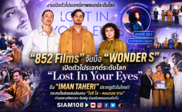 “852 Films” จับมือ “WONDER S” เปิดตัวโปรเจกต์ระดับโลก “Lost In Your Eyes” ดึง “IMAN TAHERI” ปรากฏตัวในไทย!! กระทบไหล่เซเลบฮ่องกง “โจซี โฮ – คอนรอย ชาน” ท่ามกลางทัพดารา-อินฟลู ร่วมเดินพรมแดงคับคั่ง