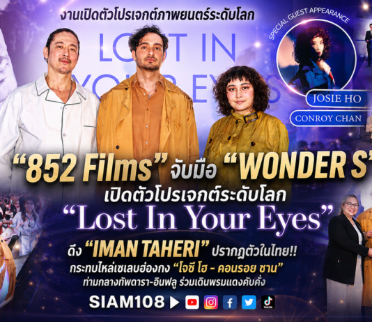 “852 Films” จับมือ “WONDER S” เปิดตัวโปรเจกต์ระดับโลก “Lost In Your Eyes” ดึง “IMAN TAHERI” ปรากฏตัวในไทย!! กระทบไหล่เซเลบฮ่องกง “โจซี โฮ – คอนรอย ชาน” ท่ามกลางทัพดารา-อินฟลู ร่วมเดินพรมแดงคับคั่ง