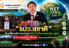 “รมว.สุชาติ” ขับเคลื่อนนโยบายนายกฯ เปิดงานสิ่งแวดล้อมโลก 2569 สู้วิกฤตโลกเดือด ผนึกทุกภาคส่วนเดินหน้าสู่ Net Zero