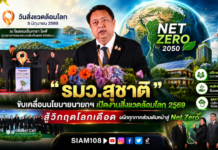 “รมว.สุชาติ” ขับเคลื่อนนโยบายนายกฯ เปิดงานสิ่งแวดล้อมโลก 2569 สู้วิกฤตโลกเดือด ผนึกทุกภาคส่วนเดินหน้าสู่ Net Zero