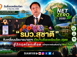 “รมว.สุชาติ” ขับเคลื่อนนโยบายนายกฯ เปิดงานสิ่งแวดล้อมโลก 2569 สู้วิกฤตโลกเดือด ผนึกทุกภาคส่วนเดินหน้าสู่ Net Zero
